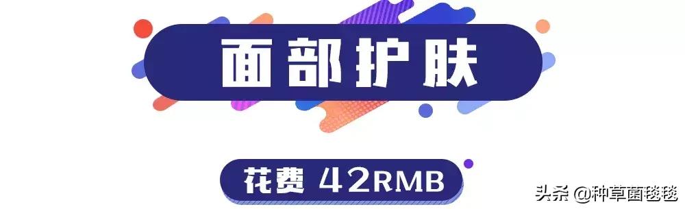 女生一天的日常护理到底要花多少钱？算完后我枯了