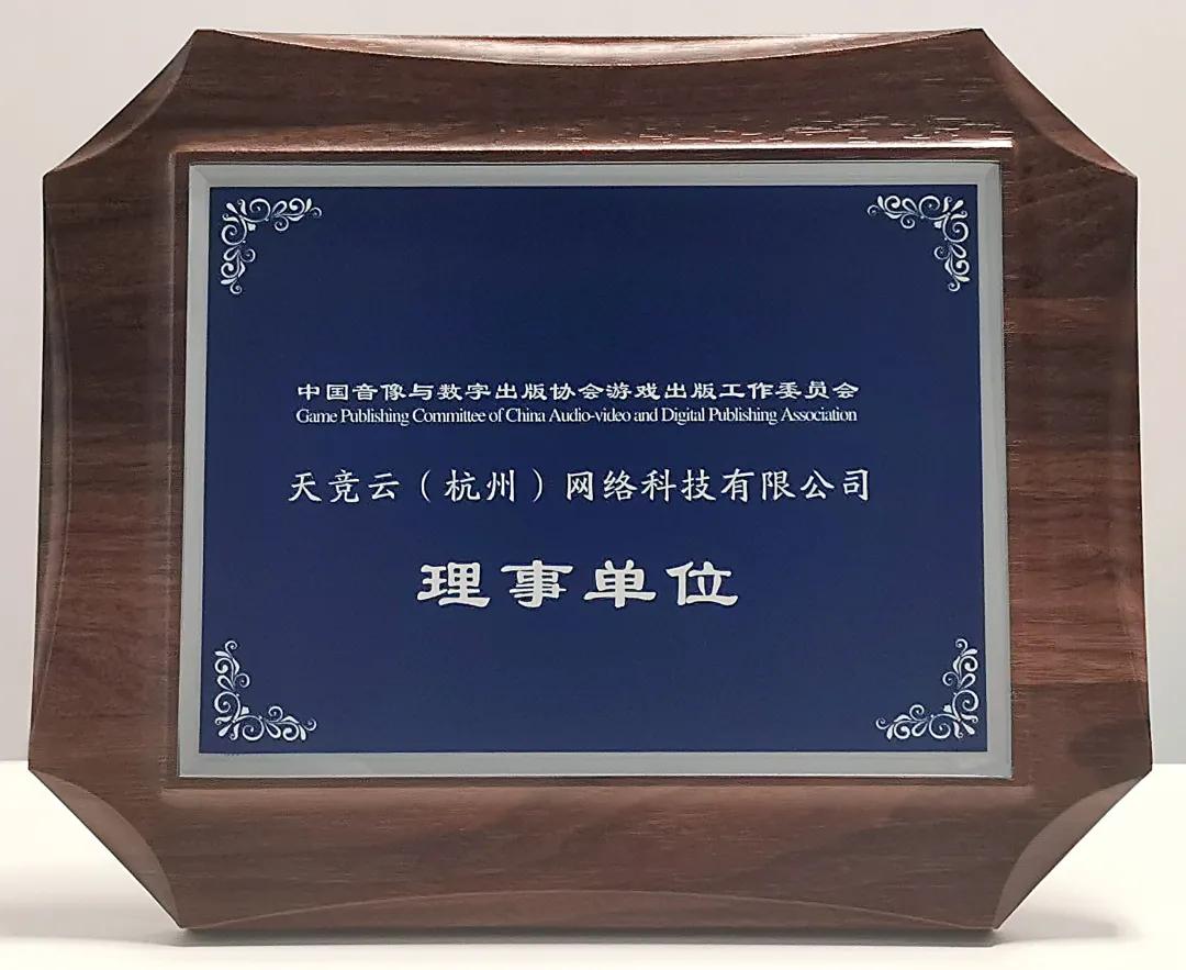 天天电竞·创电竞参与发起《网络游戏行业防沉迷自律公约》