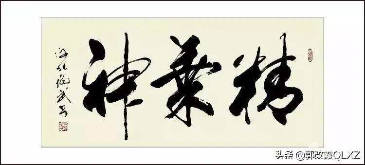 蒋兆武书法/郭改霞QLXZ