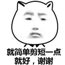 我剪头发了英文翻译,我剪头发了你知道吗