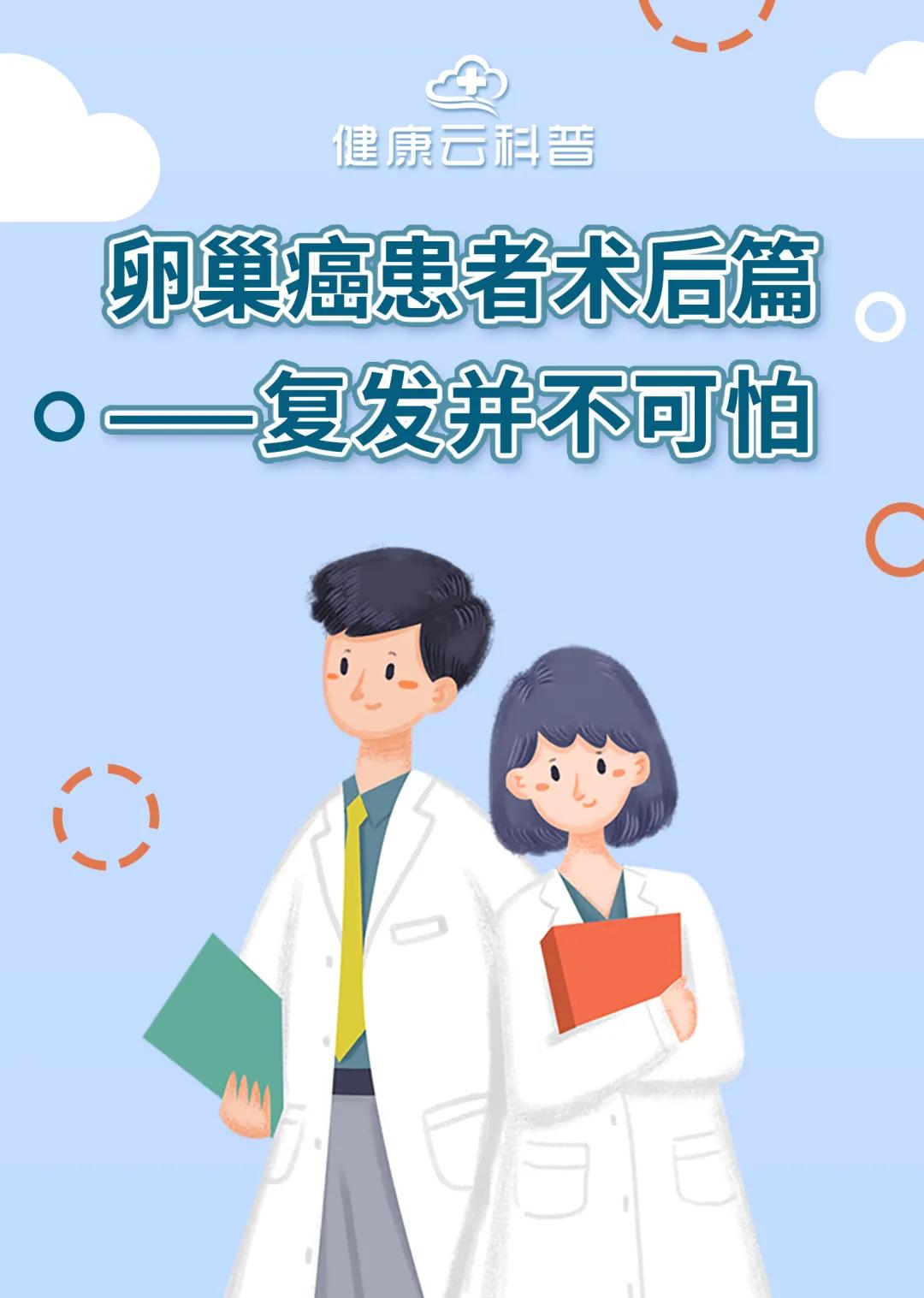 卵巢癌术后复发腹膜转移大量腹水,卵巢癌术后三年复发的生存期