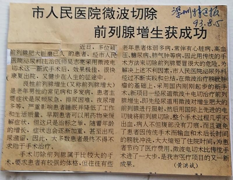 留医部的故事︱吴志亮：率先用微创手术治疗前列腺增生症和膀胱癌