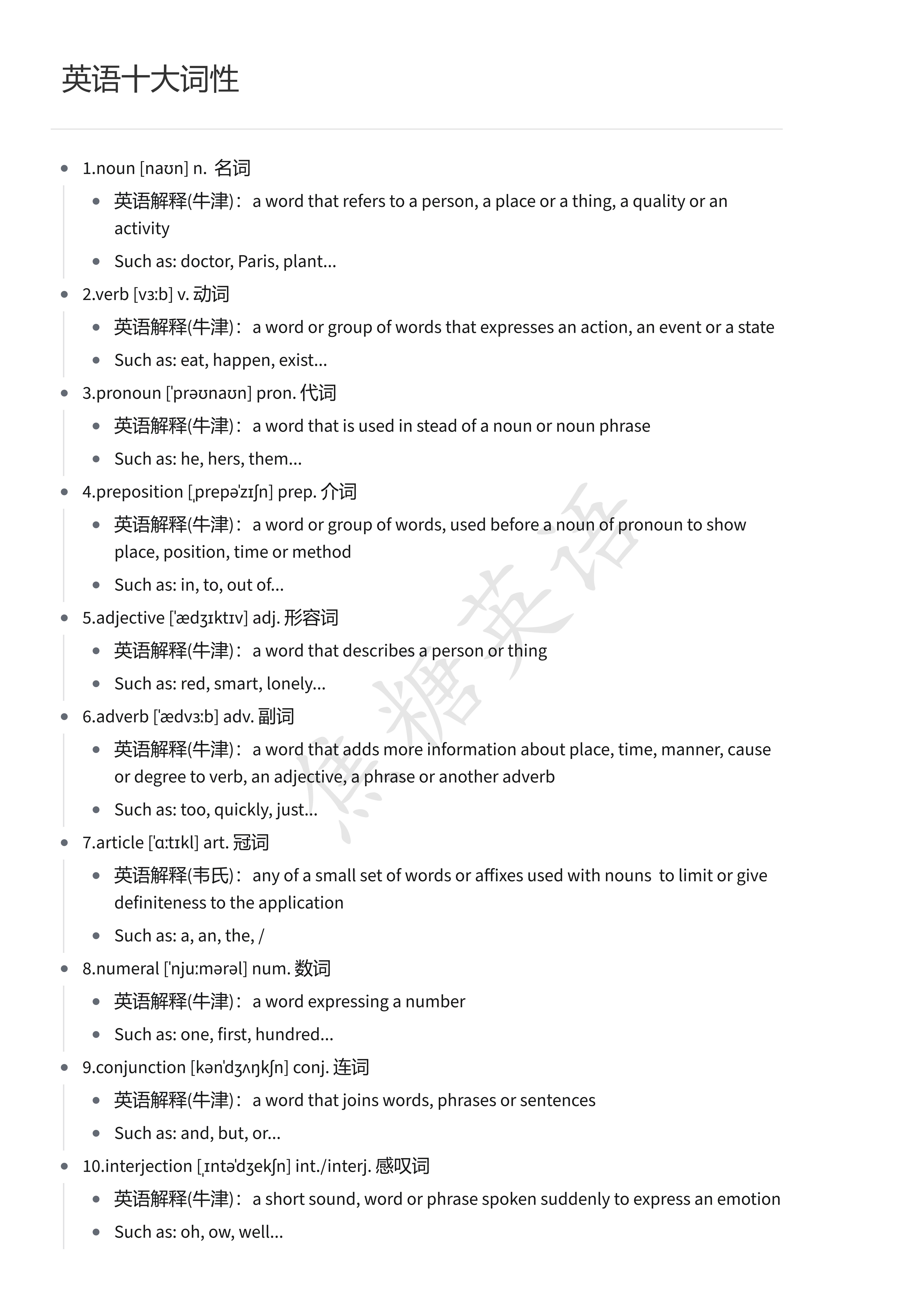 英语十大词类缩写符号记忆口诀,英语十大词性音标