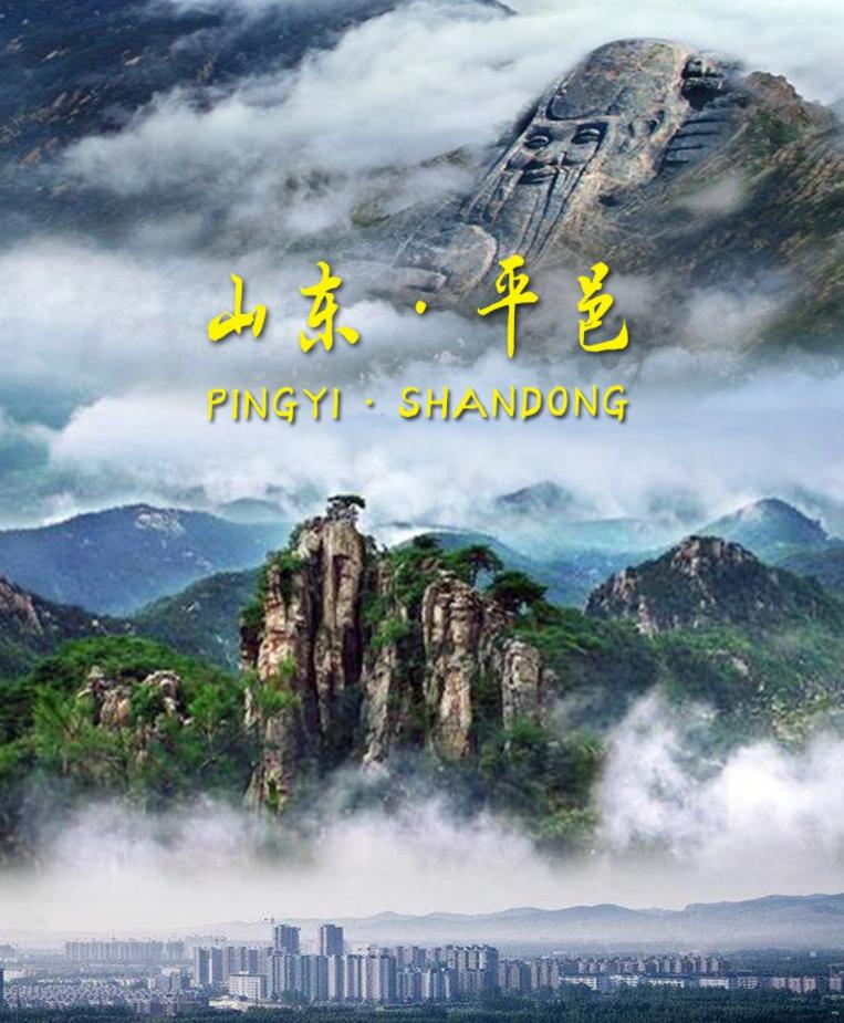 山东平邑周边好玩的地方,山东省平邑县旅行