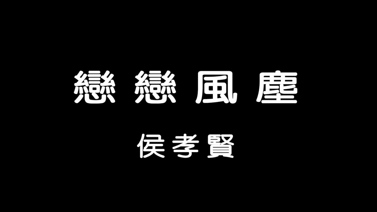 恋恋风尘表达的意思,恋恋风尘表达的感情