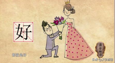 好字由来,好字的故事与来历