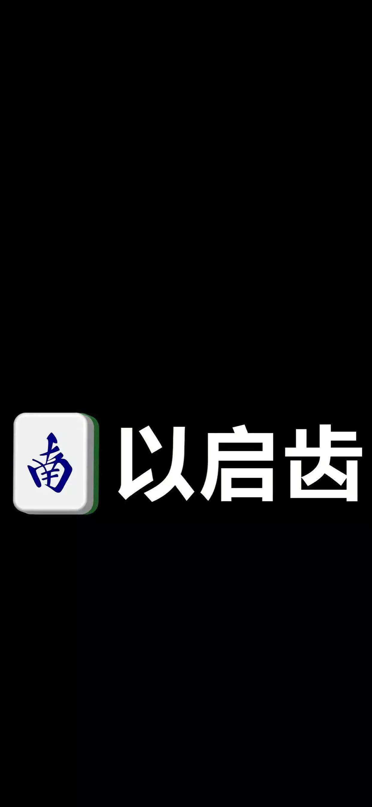 iphone斯莱特林暗黑系壁纸,暗黑系supreme壁纸腰果
