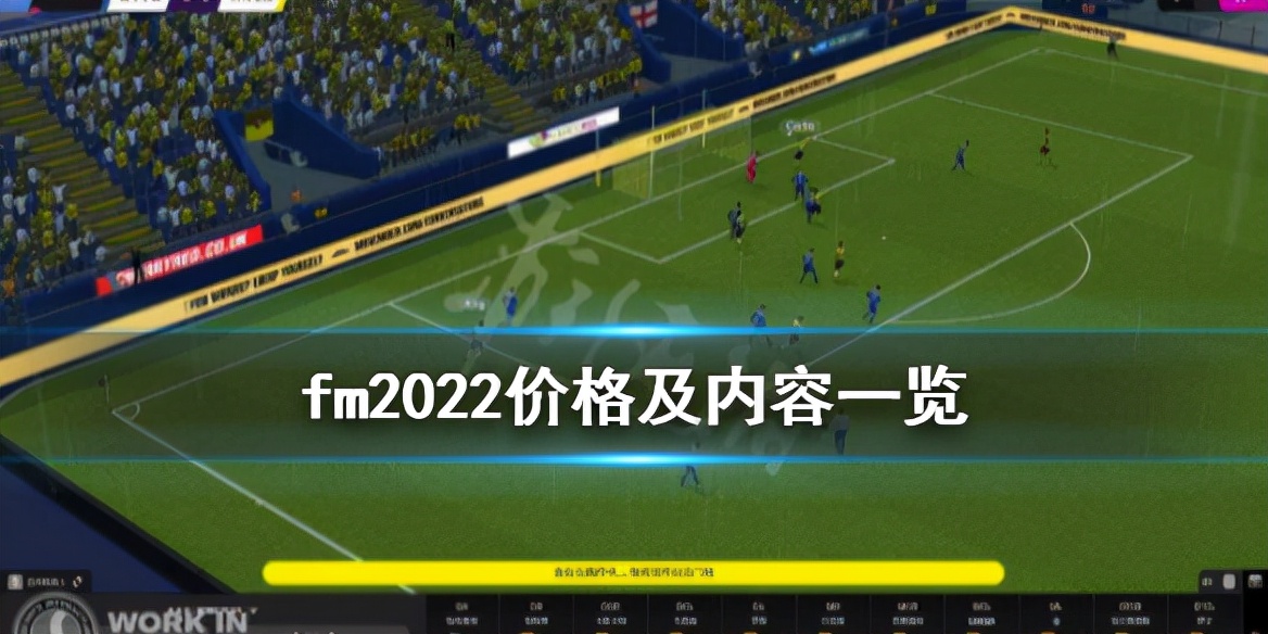 足球经理多少钱,足球经理2022什么时候会降价