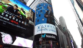 元宫格练字法震撼登陆纽约时代广场纳斯达克巨屏——亮相世界舞台