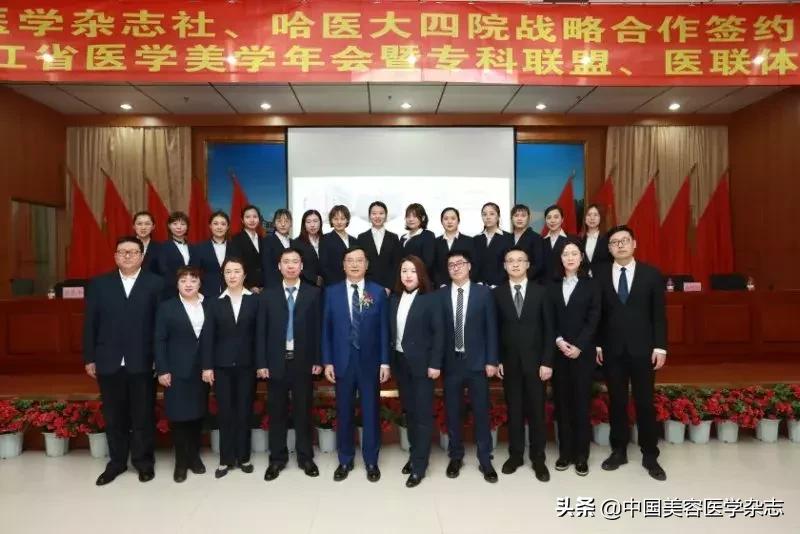 战略联盟，合作共赢｜热烈祝贺2019黑龙江省医学美容专科联盟成立大会在哈医大四院成功召开
