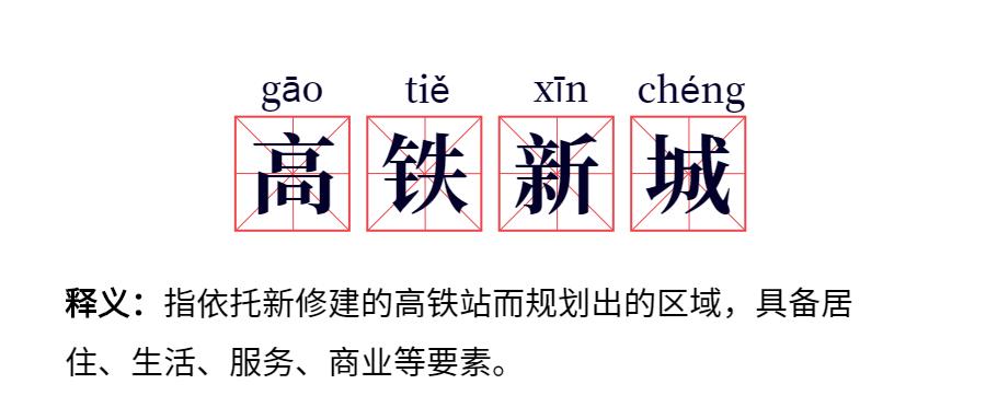 潮汕高铁新城最新规划,潮汕高铁区发展