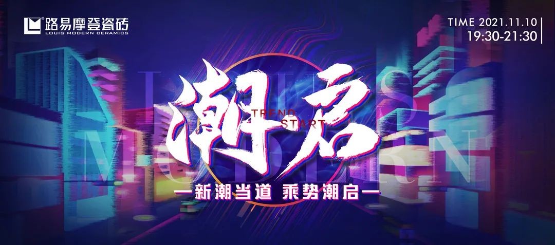 新潮当道，乘势潮启丨路易摩登《潮·启》线上发布会圆满成功
