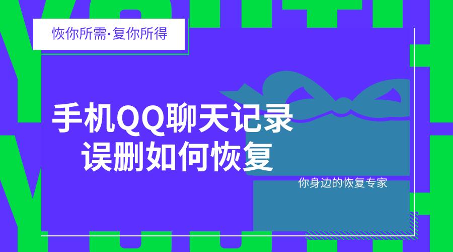 手机QQ聊天记录被误删怎么办？快试试这几个技巧，马上帮你恢复