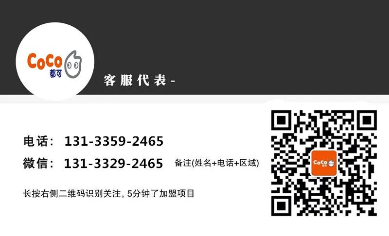 coco加盟费及加盟条件,coco都可加盟怎么咨询