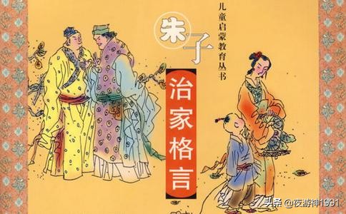 朱子治家格言全文详细解析,朱子治家格言原文朗读视频