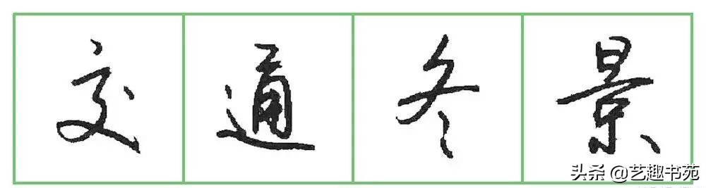 硬笔书法行书练字教程钢笔字,硬笔行书教字怎么写