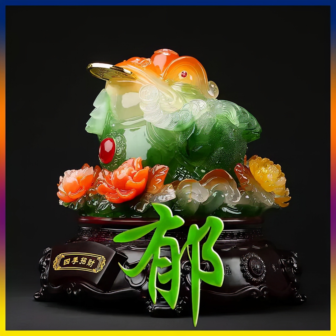 天然翡翠财字,翡翠字体图片欣赏