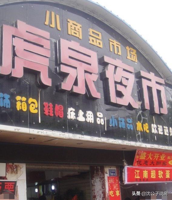 以前的虎泉夜市,曾经热闹非凡的虎泉夜市