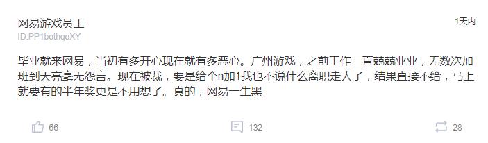 网易云离职员工吐槽,网易员工吐槽