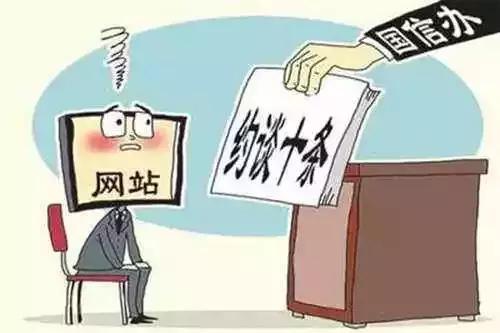 国家网信办集中查处违法违规网站,严厉打击违规违纪行为