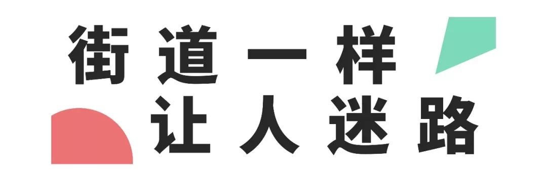 说汉街太迷的，莫走