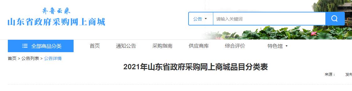政府采购目录2021明细山东,山东政府采购网如何采购商品