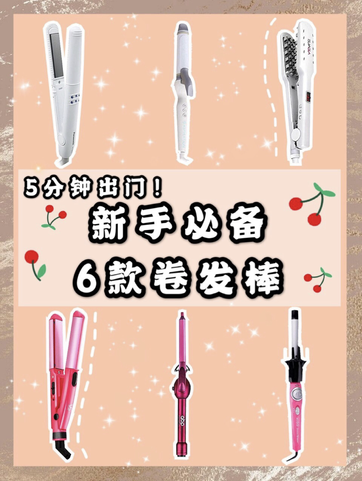 新手必备6款卷发棒，让你5分钟出门神器