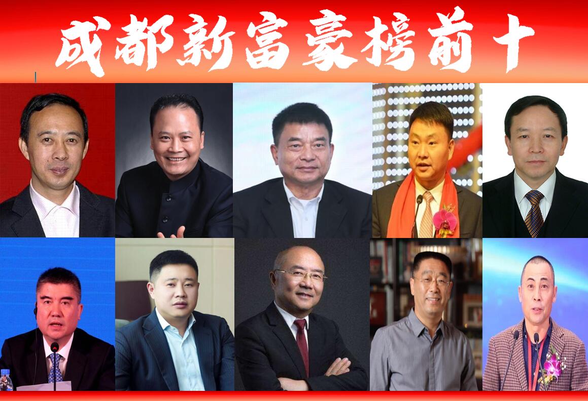 成都富豪排行榜最新名单,成都富豪排行榜前100名最新