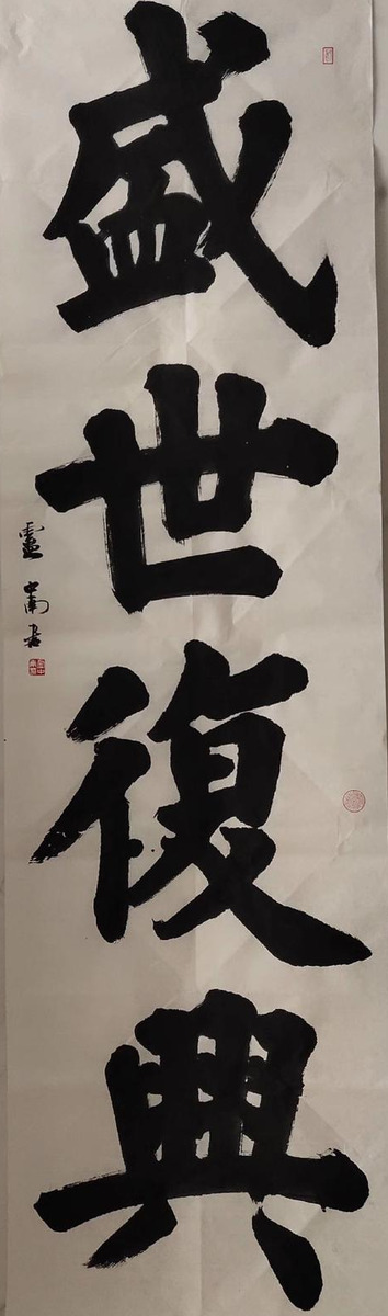 卢中南小楷论书,卢中南的榜书