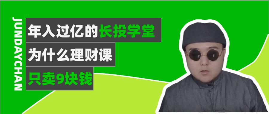 长投学堂理财精品课程,长投学堂理财真的假的