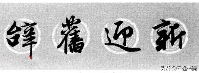 赵孟頫集字春联美不胜收,赵孟頫集字唐诗宋词春联