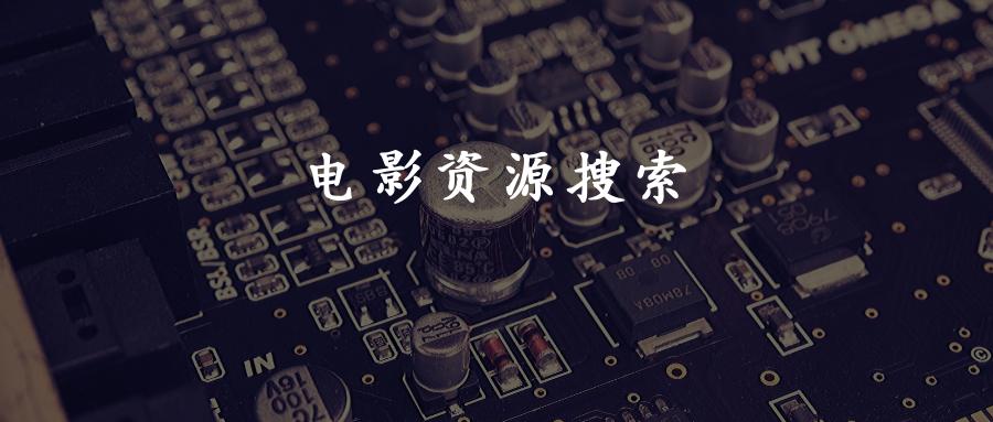 电影视频资源搜索