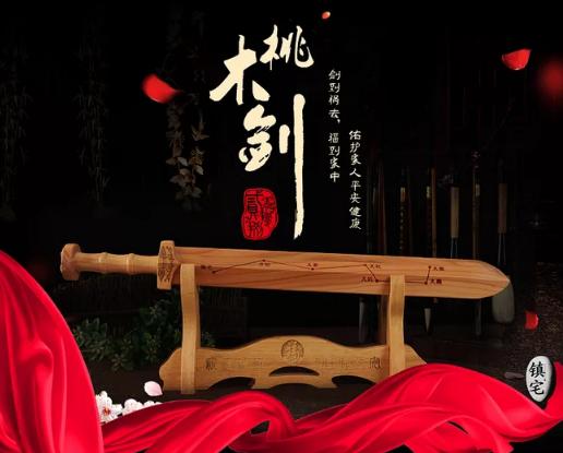 传统说法桃木剑辟邪有何渊源,桃木剑的驱邪用法