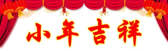 小年祝福动态图片,今日小年最美的祝福送给最爱的人