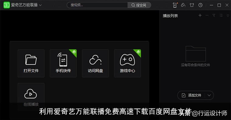 利用爱奇艺万能联播免费高速*载下**百度网盘文件
