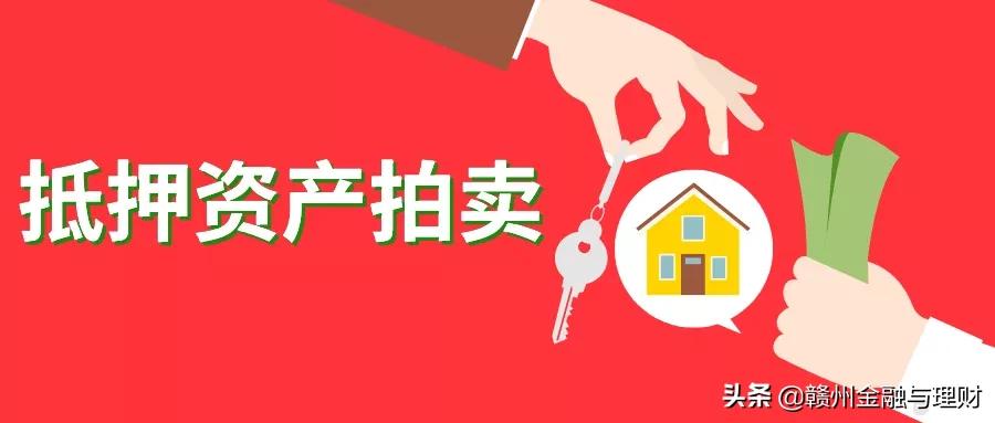 抵押资产拍卖,抵押房产拍卖价格