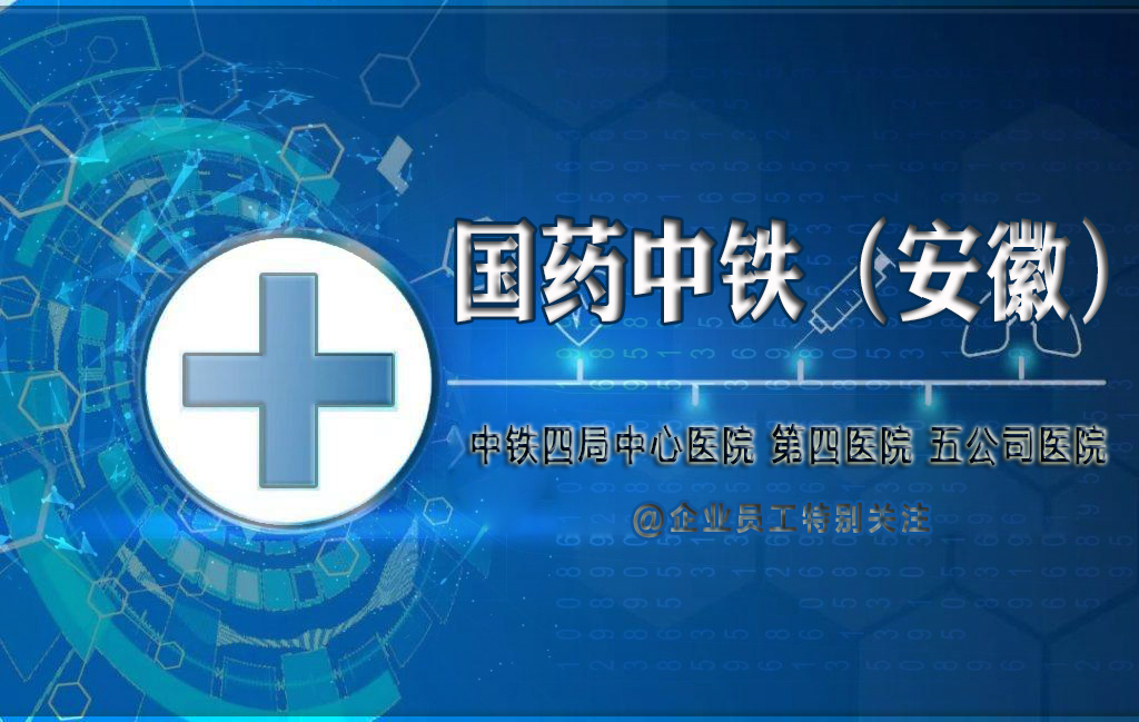 中国中铁三家医院改革，与国药集团成立区域性医疗健康产业公司