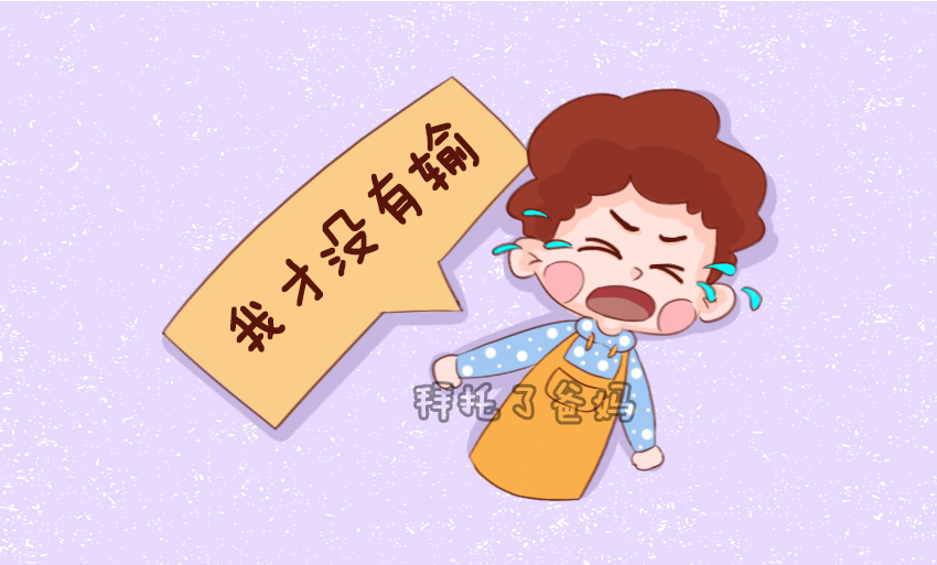 孩子好胜心特别强一定要积极引导,小孩子好胜心太强怎么引导