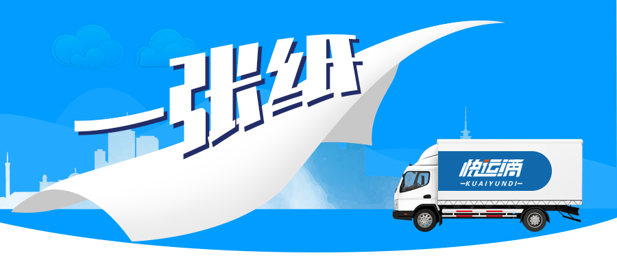 快运滴：OMG!这张纸竟有如此魔力