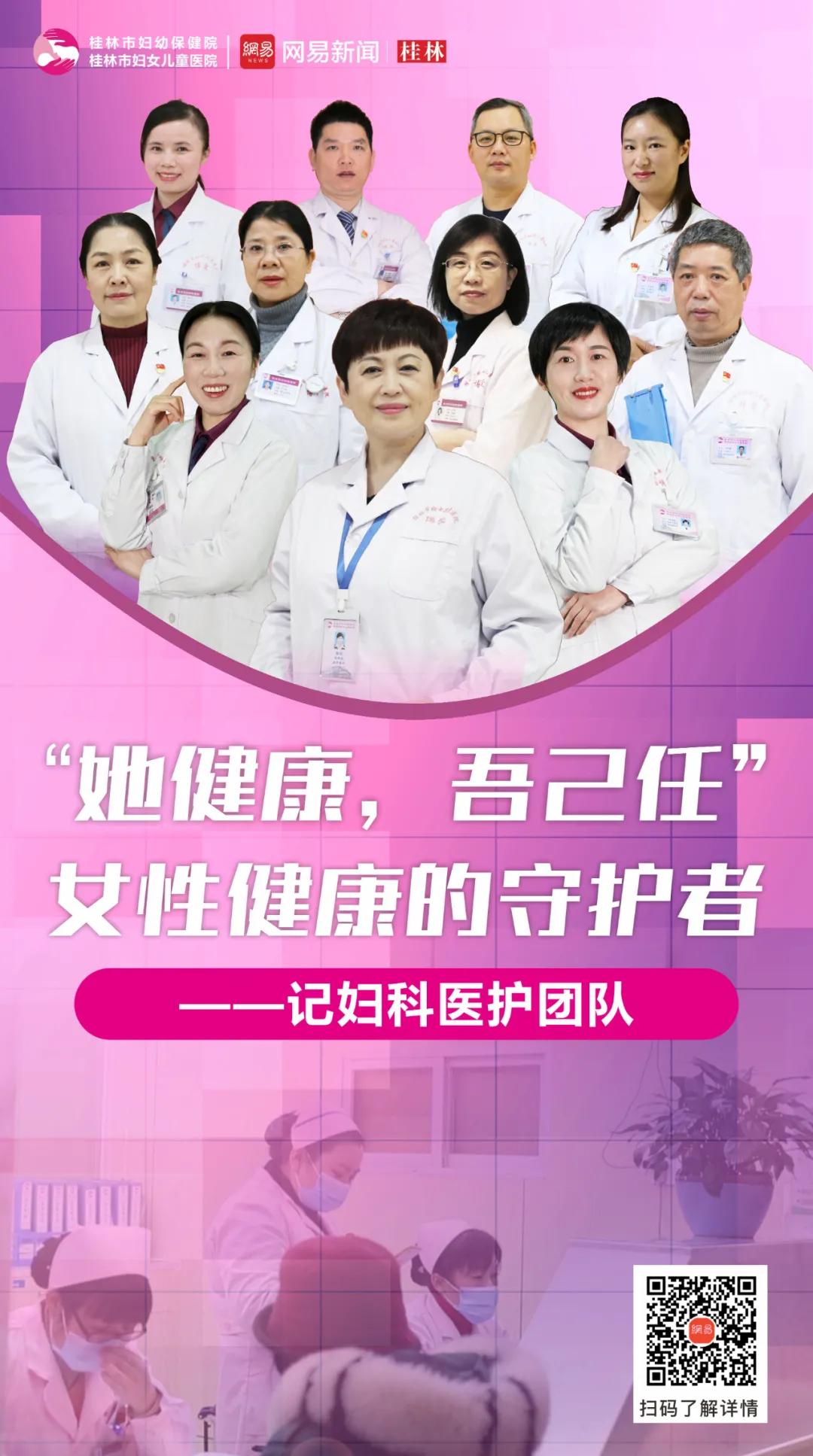 【盘点2020】“她健康，吾己任”——记桂林市妇幼保健院“女性健康的守护者”妇科医护团队