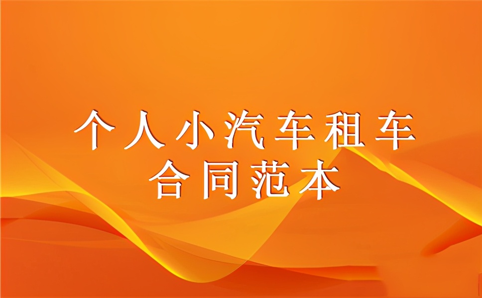 个人租车协议书范本免费版,个人小汽车租车合同