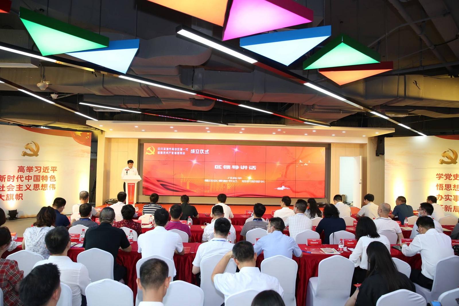 “红色引擎”赋能产业链发展！福田区新一代信息技术产业链*党**委正式成立