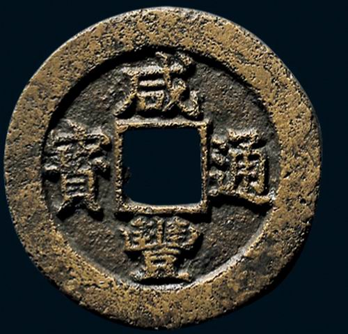 咸丰重宝和乾隆通宝哪个值钱,咸丰重宝和崇宁通宝哪个值钱