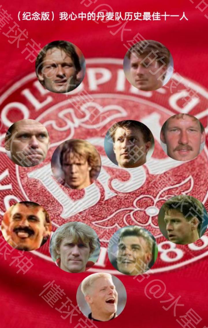 我心中的丹麦队历史最佳十一人