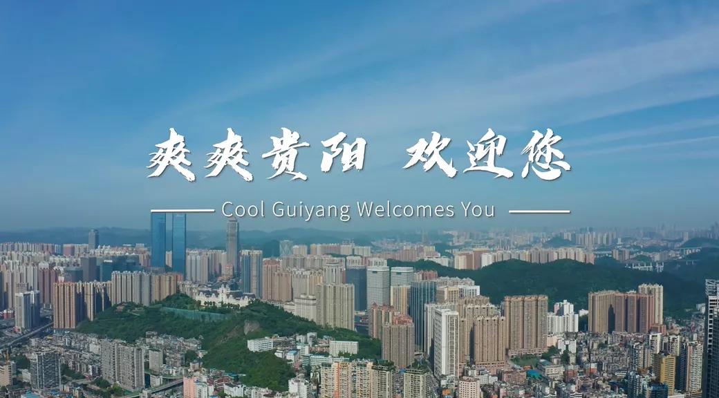 魅力之城贵阳,贵阳入选十大美城