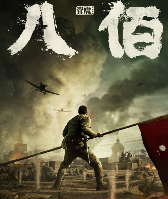 电影《八佰》提前点映，“八百壮士”不少是湖北通城人