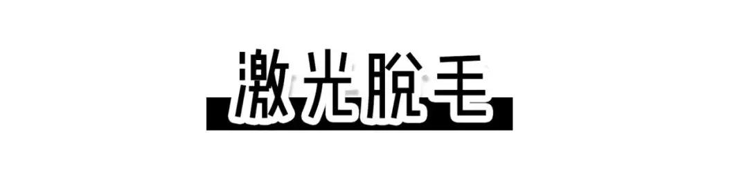 亲测5种脱毛方法，最最最最有效的居然是这一种？
