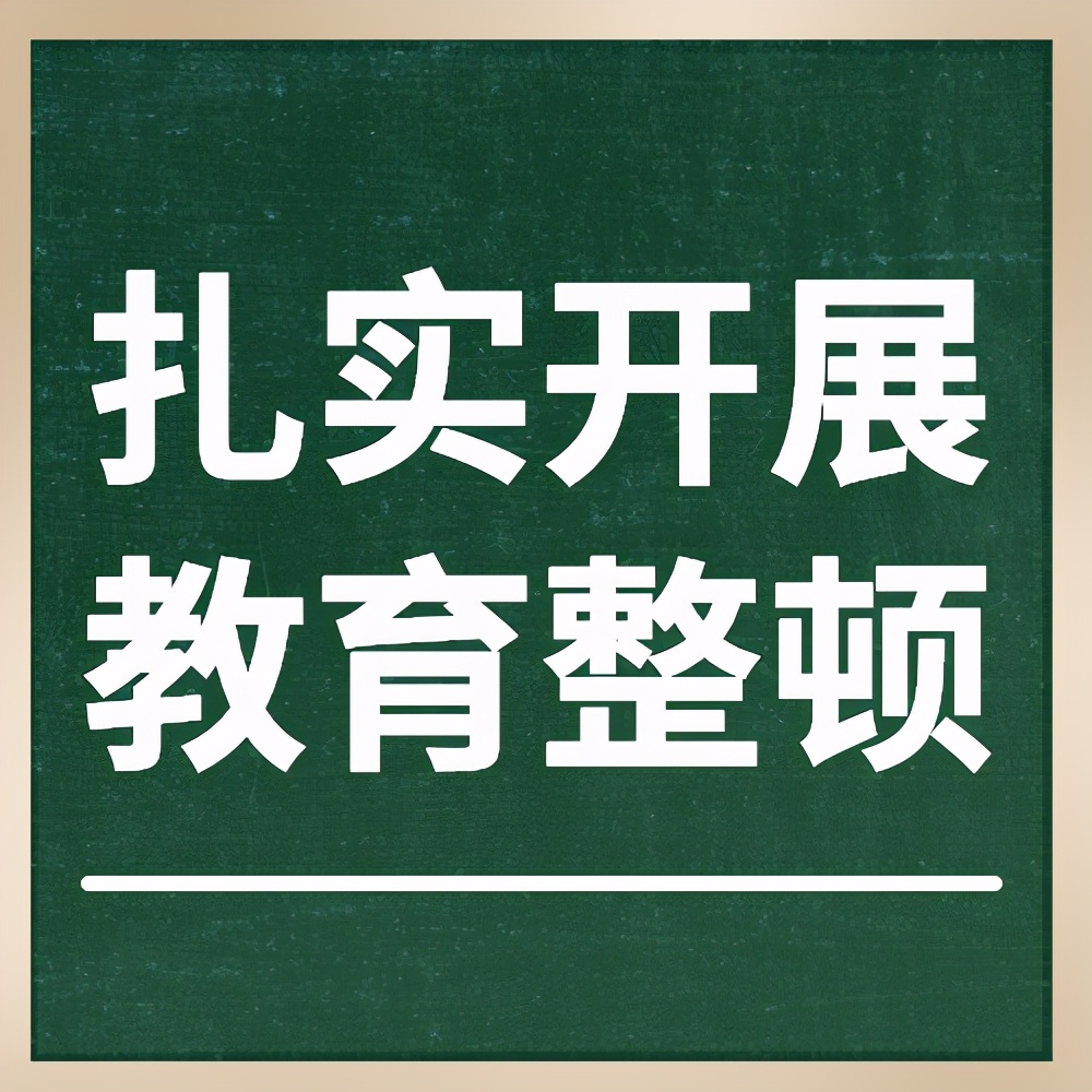 【扎实开展教育整顿】紧盯“病灶”靶向治疗