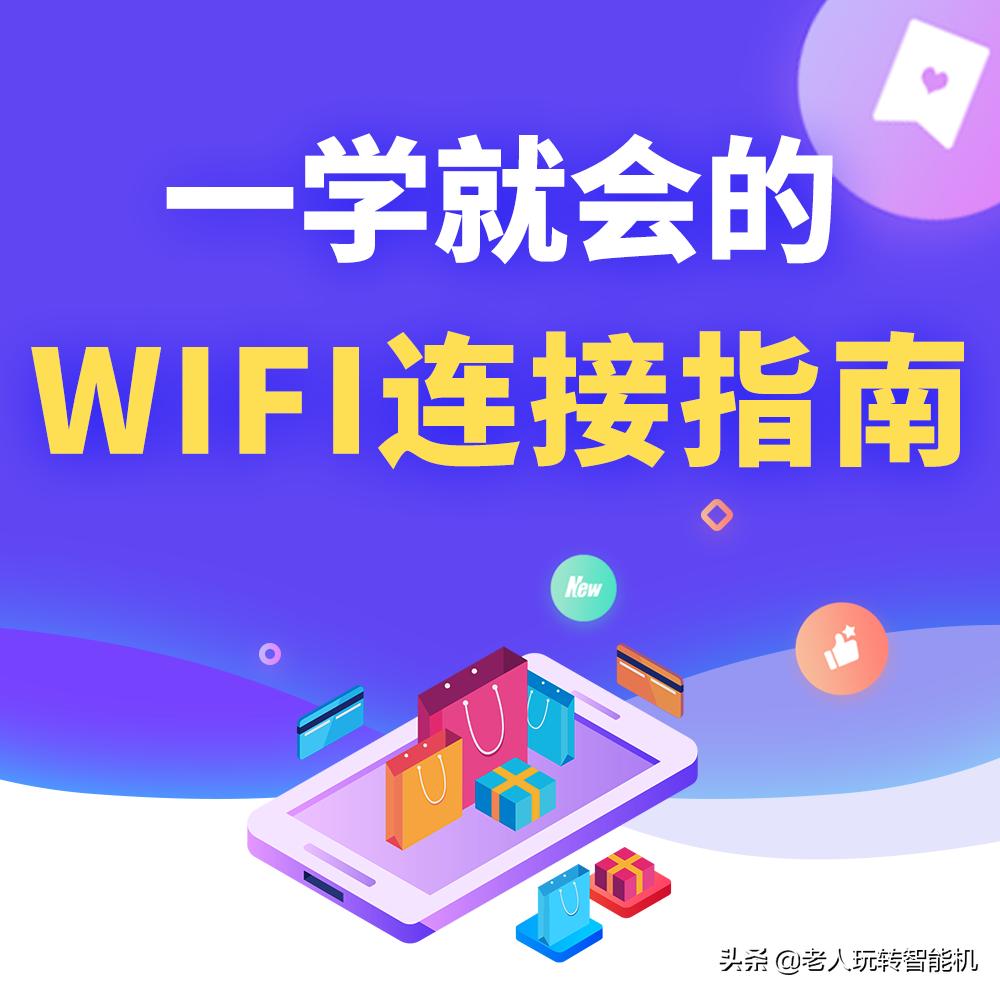一学就会！手把手教你链接WIFI网络
