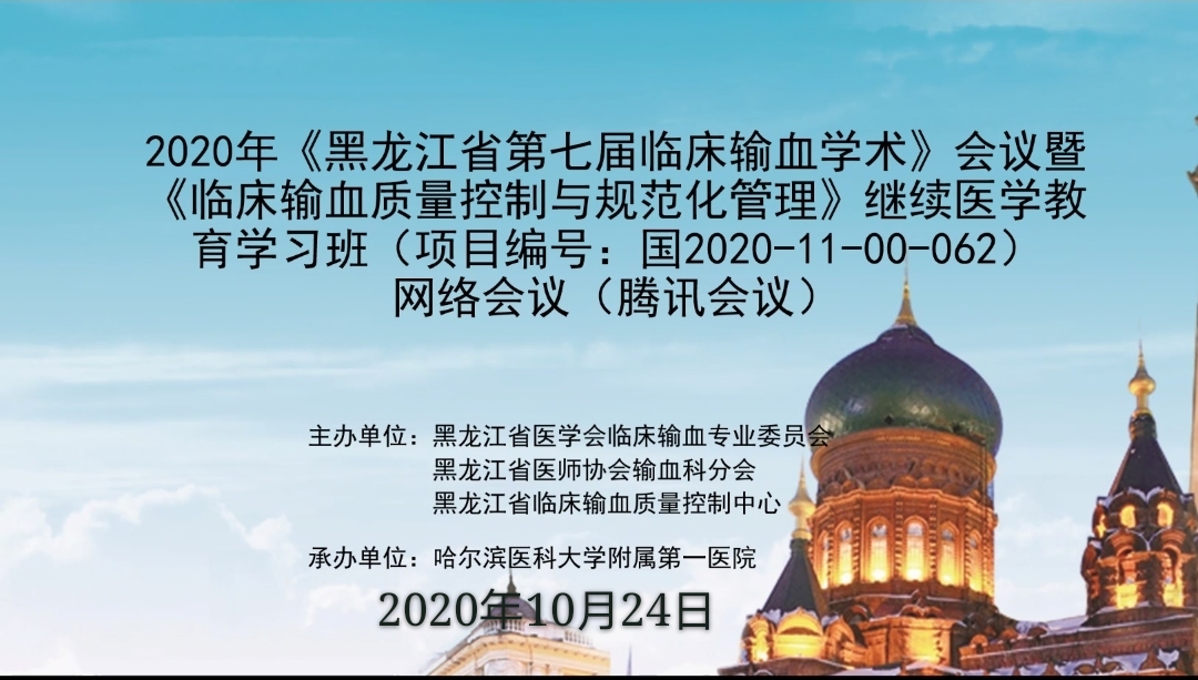 哈医大一院成功举办黑龙江省第七届临床输血学术会议暨临床输血质量控制与规范化管理继续医学教育学习班
